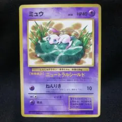 【ARS８】旧裏　ミュウ　コロコロ　光沢あり　プロモ　ニュートラルシールド ポケモンカードゲーム 旧裏 旧裏面 ミュウ LV.8 ニュートラル