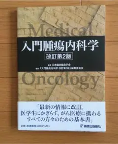 入門腫瘍内科学