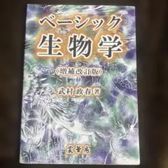 ベーシック生物学（増補改訂版）