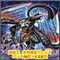 遊戯王　本格構築ヴェルズデッキ40枚＋E X15枚