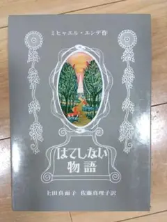 はてしない物語　ミヒャエル・エンデ作