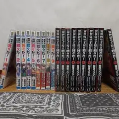魔界の主役は我々だ！1～11 異世界の主役は我々だ！1～11　別売り可