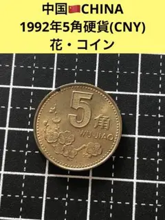 2025年最新】1992 中国 銀貨の人気アイテム - メルカリ