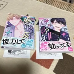 協力するよね？灰崎くん　上下巻セット（特典付き）