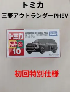 三菱アウトランダーPHEV、トミカ、初回特別仕様、新品