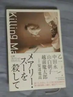 メアリー・スーを殺して（単行本、初版）