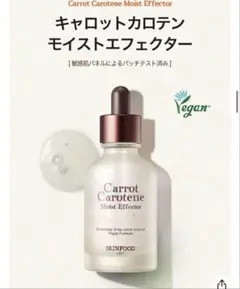 スキンフード　キャロットカロチンモイストエフェクター　美容液　52ml