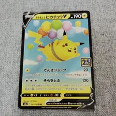 そらとぶピカチュウ25th