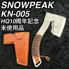 スノーピーク 薪割りハチェット KN-005 HQ10周年記念モデル 斧 未使用