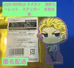 吉良吉影　ダイカットステッカー　ミニゲーム　ジョジョワールド