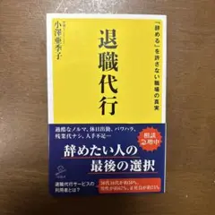 退職代行 「辞める」を許さない職場の真実
