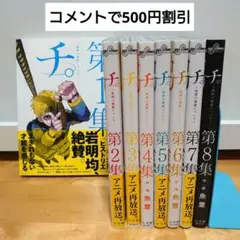 【美品】チ。―地球の運動について― 第1〜8集 完結 全巻セット アニメ化魚登