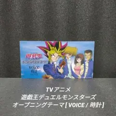 [希少]遊戯王デュエルモンスターズ オープニングテーマ【VOICE/時計】