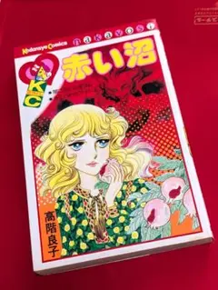 2025年最新】高階良子 赤い沼の人気アイテム - メルカリ