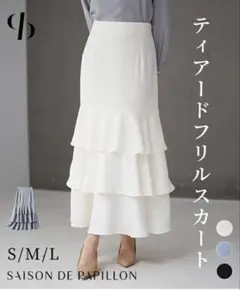 フリルロングスカート ホワイト