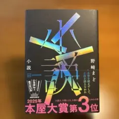 小説　野崎まど