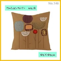 クッションカバー9　角型　45×45　北欧　枕　オールシーズン モダン