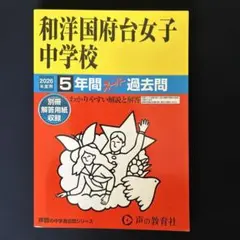 「和洋国府台女子中学校5年間スーパー過去問」 2026年度用