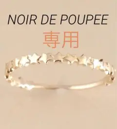 ■現行品■【NOIR DE POUPEE】K10ゴールドスター レイヤードリング