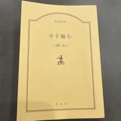 舟を編む 三浦しをん 光文社