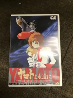 宇宙戦艦ヤマト よ永遠に DVD