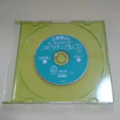 スピリチュアルセルフ・ヒーリング　江原啓之　CDのみ