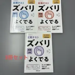 ズバリよくでる 東書 数学、国語、英語 定価: 各￥ 720 3冊セット