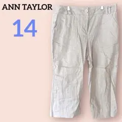 美品✨ANN TAYLOR【14】 アンテイラーベージュ クロップドパンツ