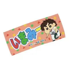 【今宮】　タオル　クレヨンしんちゃん　新品　2025年版　今宮健太￼　ホークス