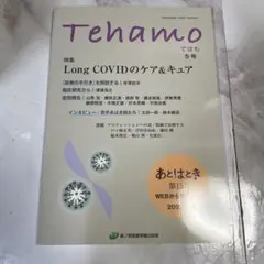 Tehamo 5号 Long COVIDのケア&キュア・WEBから見たあはき・…