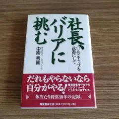社長、バリアに挑む