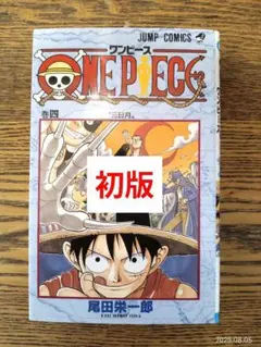 ワンピース　初版　4巻
