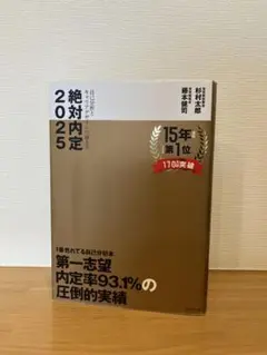 絶対内定 2025