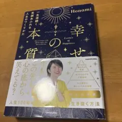 幸せの本質 一生涯続く笑顔あふれる人生のつくりかた
