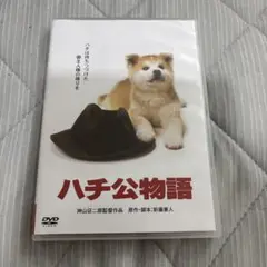 ハチ公物語('87東急グループ/三井物産/松竹グループ)