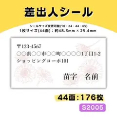 新・S2005／差出人シール 44面×4シート／サンキュー ケア おまけ
