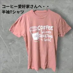 コーヒー愛好家の方へ✨️デザイン Tシャツ【フリーサイズ】 サーモンピンク