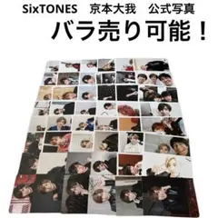 【バラ売り可】　SixTONES　京本大我　公式写真　26枚セット