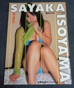 磯山さやか 磯っ娘遊び 2003年2月 スコラマガジン