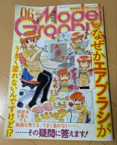 [月刊モデルグラフィックス]Model Graphix 2025年06月号