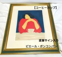 ピエール・ボンコンパン「テーブルクロスの静物」リトグラフ 大作 直筆サイン入り 静物画 絵画 リトグラフ 版画 ピエール・ボンコンパン 「赤い