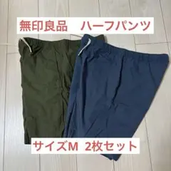 【Mサイズ】無印良品　ハーフパンツ　2枚セット