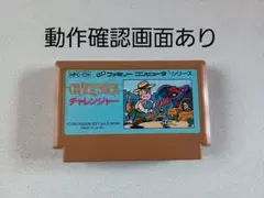 【FC】チャレンジャー ファミコン 動作確認済み