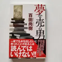 夢を売る男