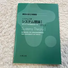 システム理論 = Systems Theory 1