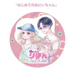 りぼんフェスタ　特典ドリンク　コースター　はじめてのおにいちゃん