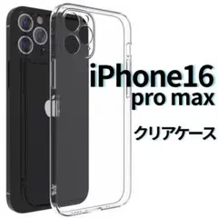 ◆ Phone16pro max クリアケース 角落ち防御 一体型レンズ保護