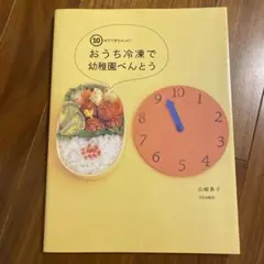 おうち冷凍で幼稚園べんとう : 10分でできちゃった!