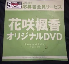 花咲楓香 アサ芸シークレット vol.88オリジナルDVD