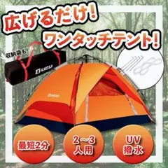 ✨大人気✨ワンタッチテント 軽量 アウトドア キャンプ 簡単 設営 2人~4人